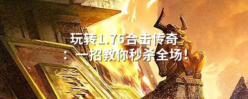 1.76合击传奇：掌握核心机制，平民也能秒全场