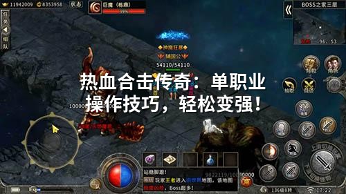 热血合击传奇：单职业襙作技巧，轻松变强！