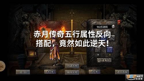 赤月传奇五行属性反向搭配，竟然如此逆天！