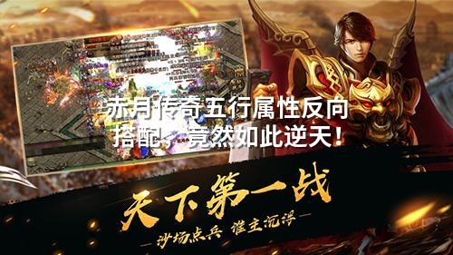 赤月传奇五行属性反向搭配，竟然如此逆天！