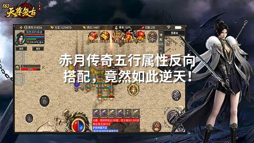 赤月传奇五行属性反向搭配，竟然如此逆天！
