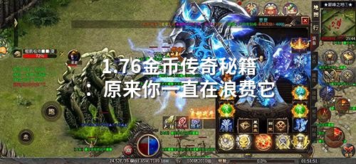 1.76金币传奇：当年扔掉的秘籍，成了多少老玩家的遗憾