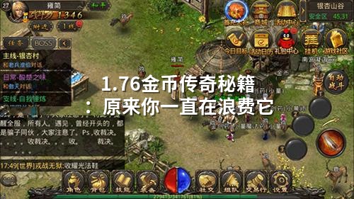 1.76金币传奇秘籍：原来你一直在浪费它