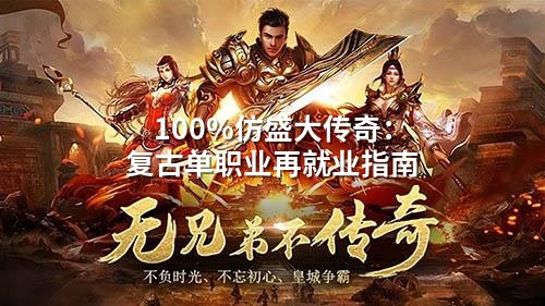 复古传奇再就业：老玩家靠情怀月入过万攻略