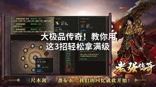 大极品传奇！教你用这3招轻松拿满级