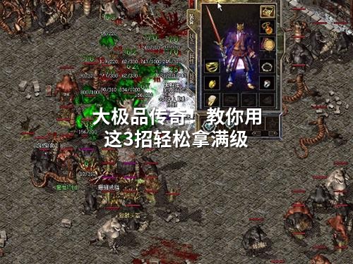 大极品传奇！教你用这3招轻松拿满级