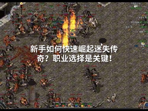 新手选对职业，迷失传奇快速崛起！
