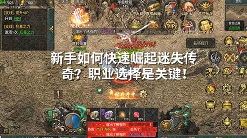 新手如何快速崛起迷失传奇？职业选择是关键！