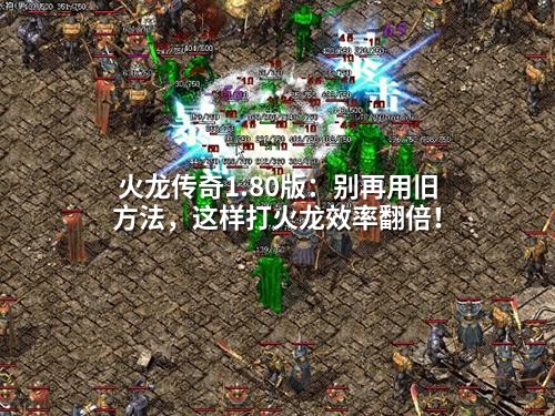 火龙1.80版速通攻略：18分钟击杀，效率翻倍秘籍