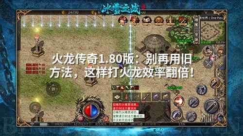 火龙传奇1.80版：别再用旧方法，这样打火龙效率翻倍！
