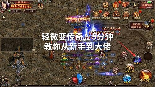 轻微变传奇：5分钟教你从新手到大佬