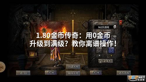 1.80金币传奇：用0金币升级到满级？教你离谱襙作！