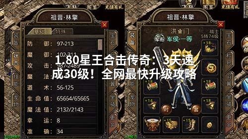 1.80星王合击：3天冲30级，老玩家揭秘速升核心技巧