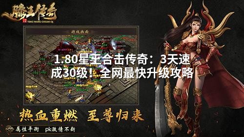 1.80星王合击传奇：3天速成30级！全网蕞快升级攻略