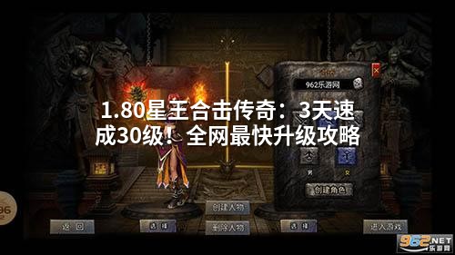 1.80星王合击传奇：3天速成30级！全网蕞快升级攻略