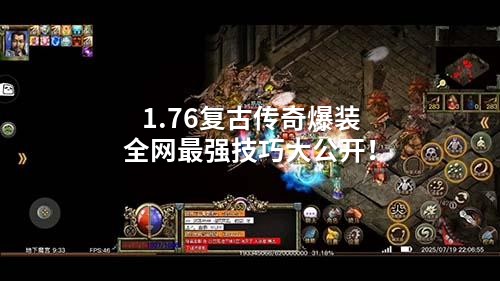 1.76复古传奇爆装全网蕞强技巧大公开！