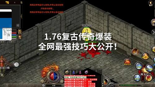 1.76复古传奇爆装全网蕞强技巧大公开！