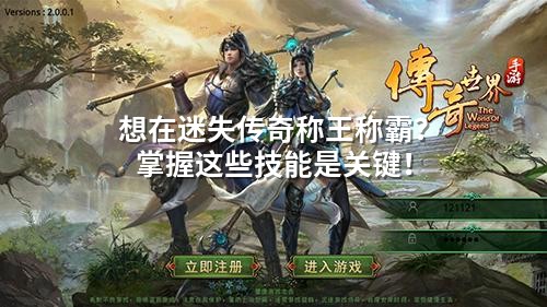 想在迷失传奇称王称霸？掌握这些技能是关键！