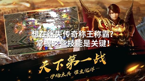 想在迷失传奇称王称霸？掌握这些技能是关键！