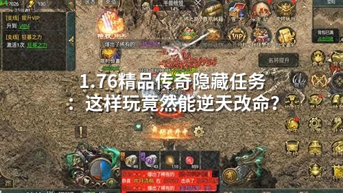 当年熬夜蹲传奇1.76隐藏任务，只为那点心跳回忆