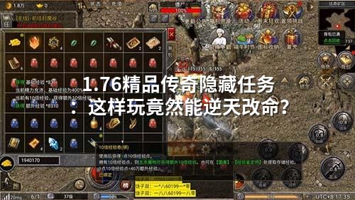 1.76精品传奇隐藏任务：这样玩竟然能逆天改命？