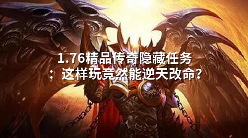 1.76精品传奇隐藏任务：这样玩竟然能逆天改命？