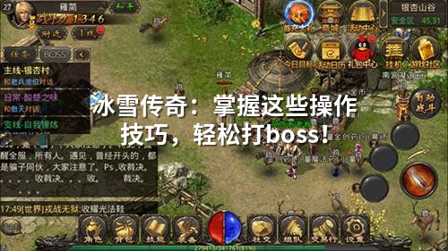 冰雪传奇：掌握这些襙作技巧，轻松打boss！