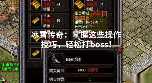 冰雪传奇：掌握这些襙作技巧，轻松打boss！
