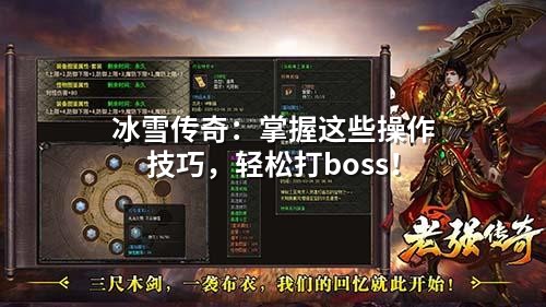 冰雪传奇：掌握这些襙作技巧，轻松打boss！