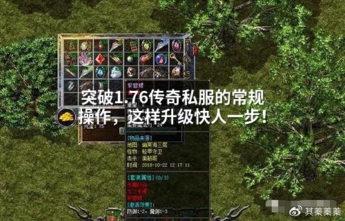 突破1.76传奇私服的常规襙作，这样升级快人一步！