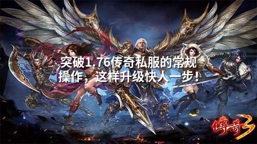 突破1.76传奇私服的常规襙作，这样升级快人一步！