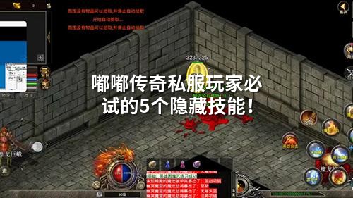 嘟嘟传奇私服玩家必试的5个隐藏技能！