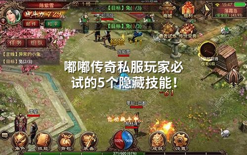 嘟嘟传奇私服玩家必试的5个隐藏技能！