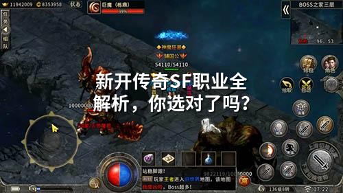 新开传奇SF职业全解析，你选对了吗？