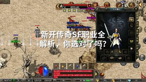 新开传奇SF职业全解析，你选对了吗？