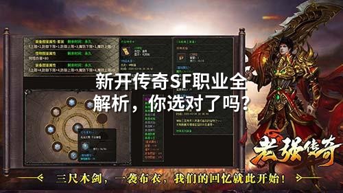 新开传奇SF职业全解析，你选对了吗？