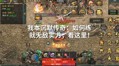 我本沉默传奇：如何练就無敵实力，看这里！