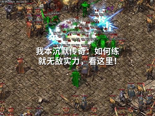 我本沉默传奇：如何练就無敵实力，看这里！