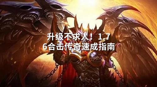 升级不求人！1.76合击传奇速成指南