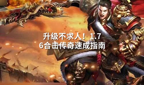 升级不求人！1.76合击传奇速成指南