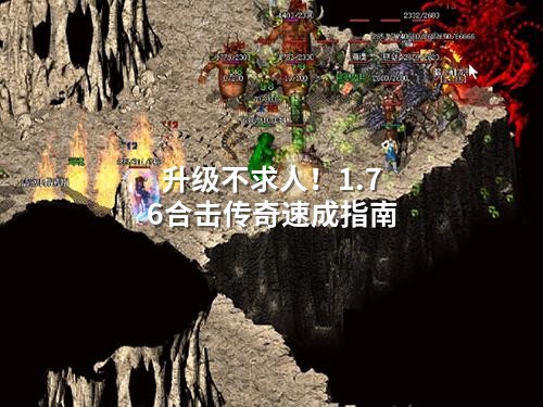 升级不求人！1.76合击传奇速成指南