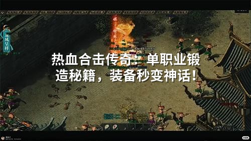 单职业锻造神技：三天速成神话装备，告别属性纠结