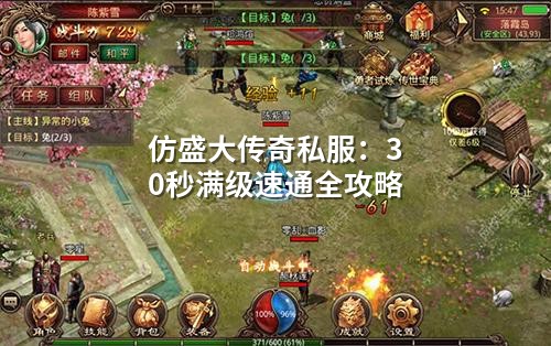 仿盛大传奇私服：30秒满级速通全攻略