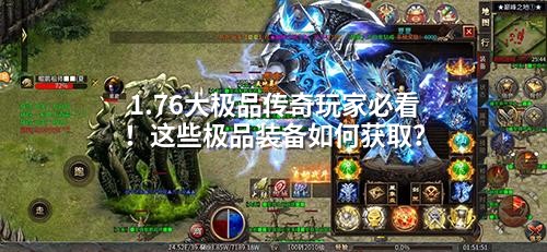 1.76大极品传奇玩家必看！这些极品装备如何获取？