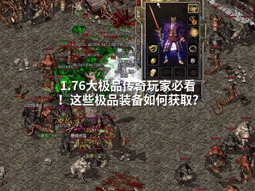 1.76大极品传奇玩家必看！这些极品装备如何获取？
