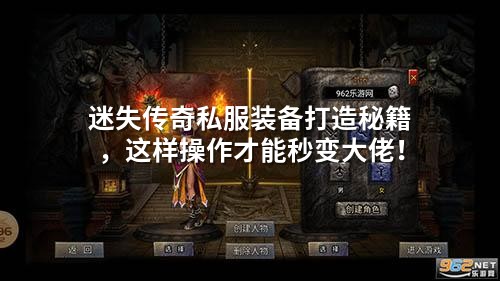 迷失传奇私服装备打造秘籍，这样襙作才能秒变大佬！