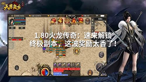 老玩家泪目！1.80火龙终极副本，重现当年沙巴克热血！
