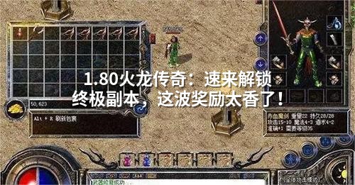 1.80火龙传奇：速来解锁终极副本，这波奖励太香了！