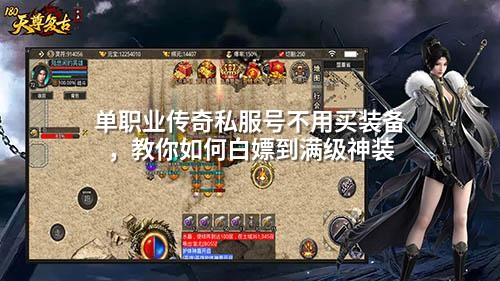 单职业传奇白嫖攻略：0元速成满级神装
