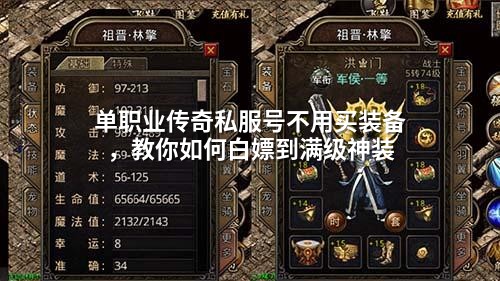单职业传奇私服号不用买装备，教你如何白嫖到满级神装